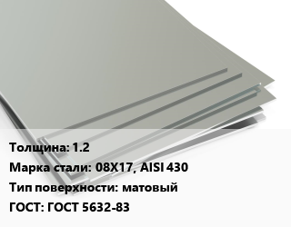 Лист нержавеющий 1.2 Сталь: 08Х17, AISI 430 Тип:матовый ГОСТ 5632-83, м2 цена от 1595 сом / т, где купить, условия доставки в Оше и Ошской области